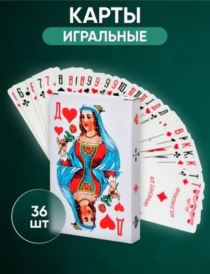Карты игральные (36)